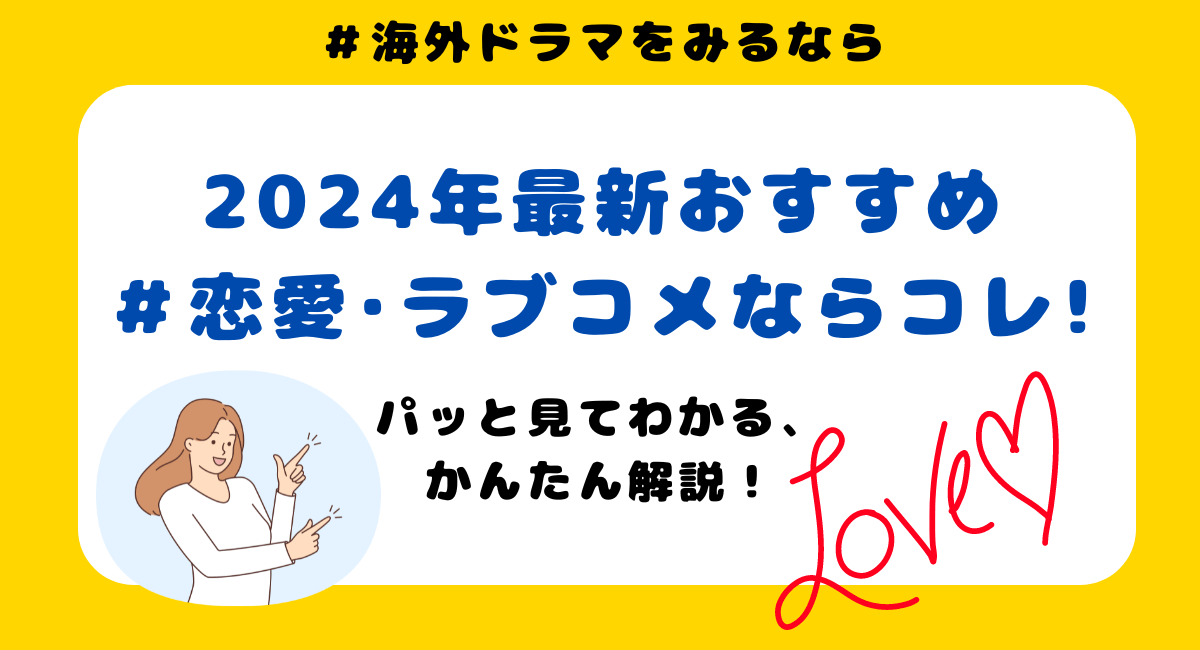 【海外ドラマ】恋愛/ラブコメならコレ！2024年最新おすすめ45選！評価の高いドラマやシーン別におすすめの作品も集めています。